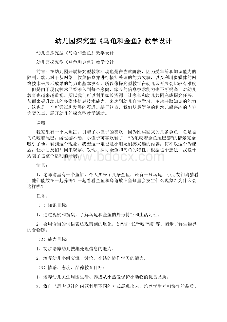 幼儿园探究型《乌龟和金鱼》教学设计文档格式.docx_第1页