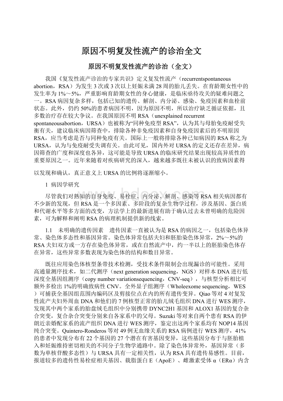 原因不明复发性流产的诊治全文Word文档格式.docx_第1页