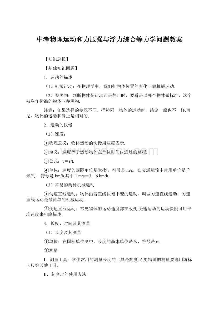 中考物理运动和力压强与浮力综合等力学问题教案Word下载.docx