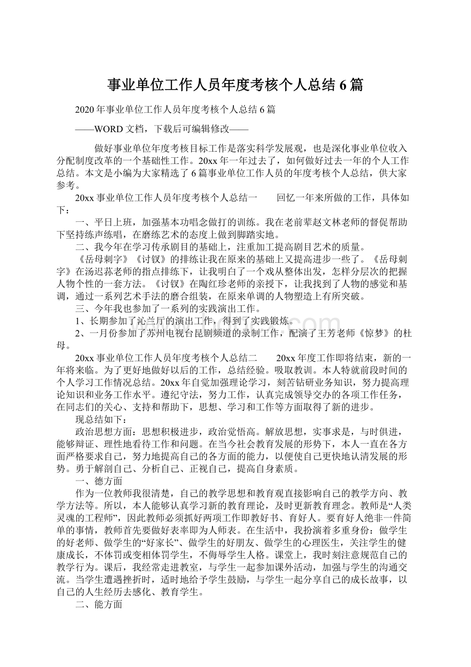 事业单位工作人员年度考核个人总结6篇.docx