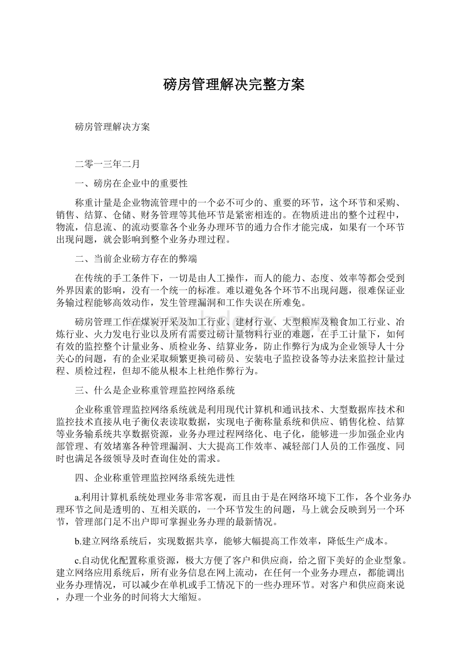 磅房管理解决完整方案Word格式文档下载.docx_第1页