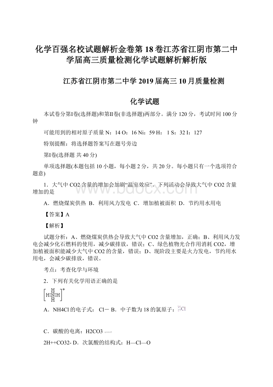 化学百强名校试题解析金卷第18卷江苏省江阴市第二中学届高三质量检测化学试题解析解析版Word文档格式.docx_第1页