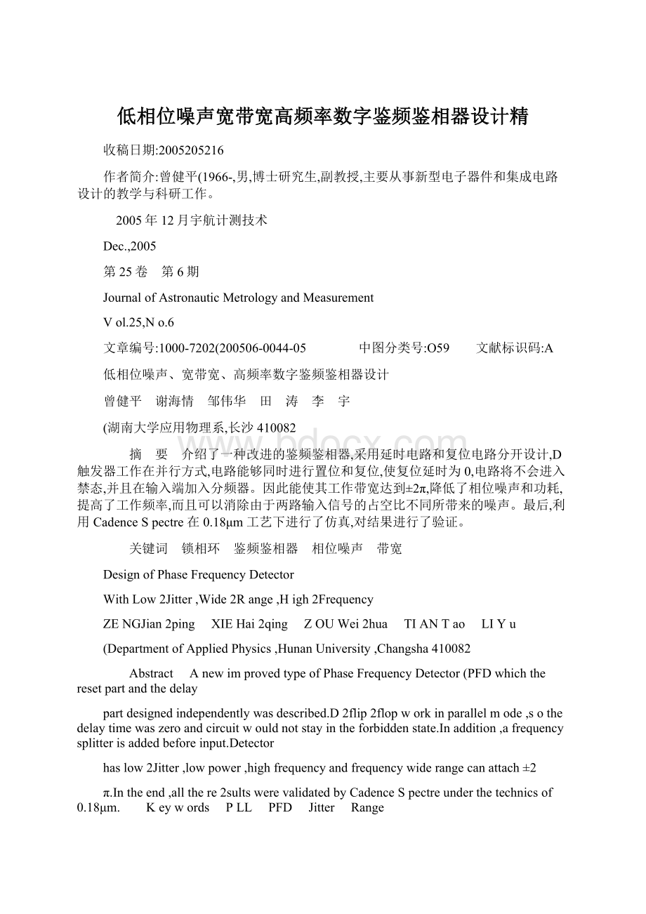 低相位噪声宽带宽高频率数字鉴频鉴相器设计精Word下载.docx