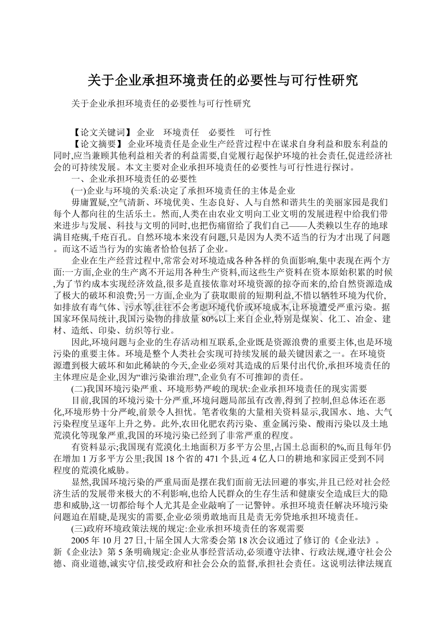 关于企业承担环境责任的必要性与可行性研究Word文档格式.docx