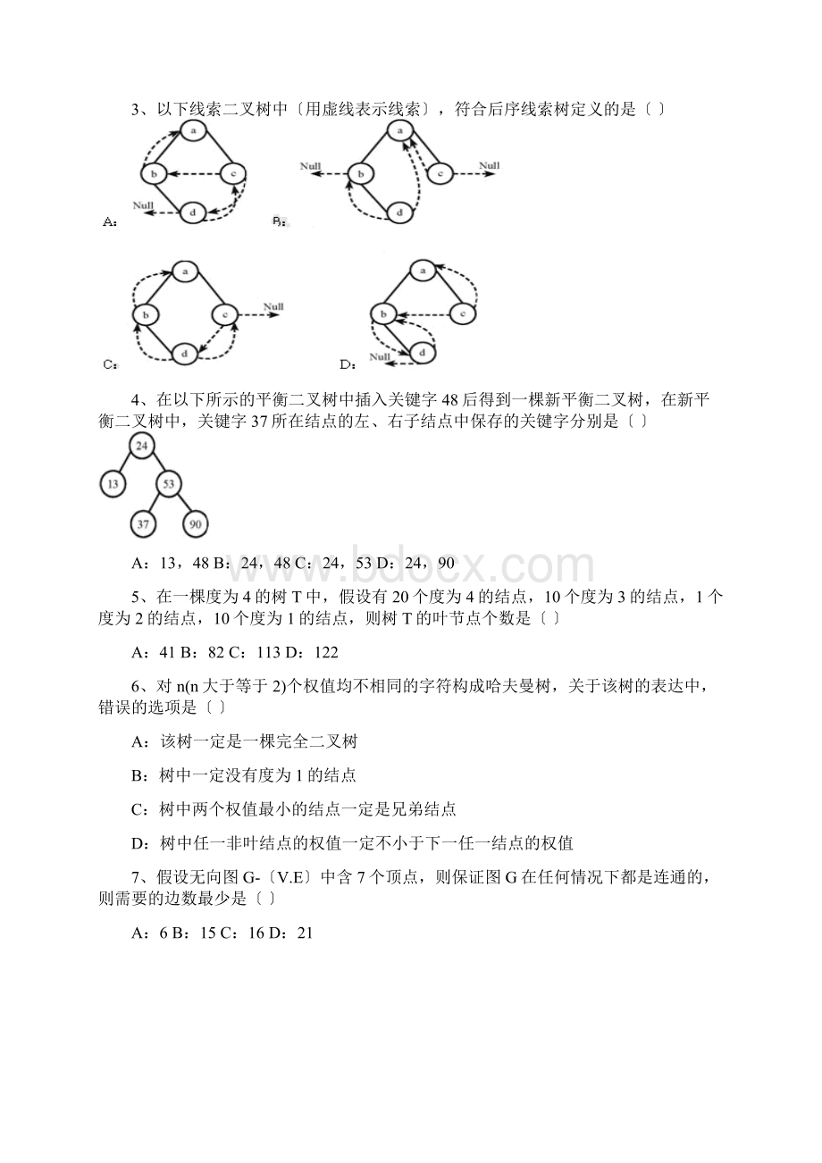 计算机数据结构今年考研真题及答案.docx_第3页