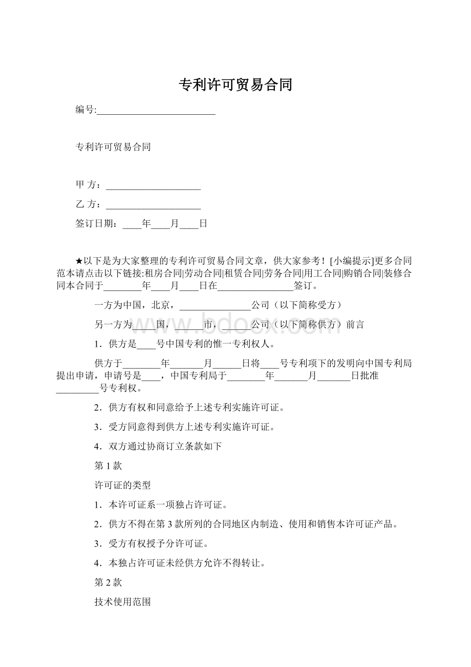 专利许可贸易合同Word文件下载.docx