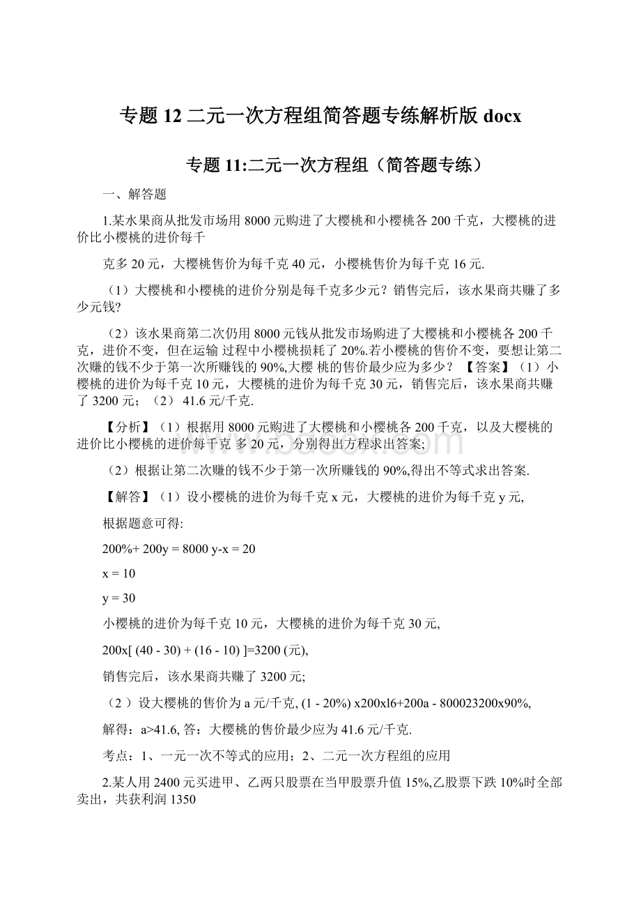 专题12二元一次方程组简答题专练解析版docx.docx