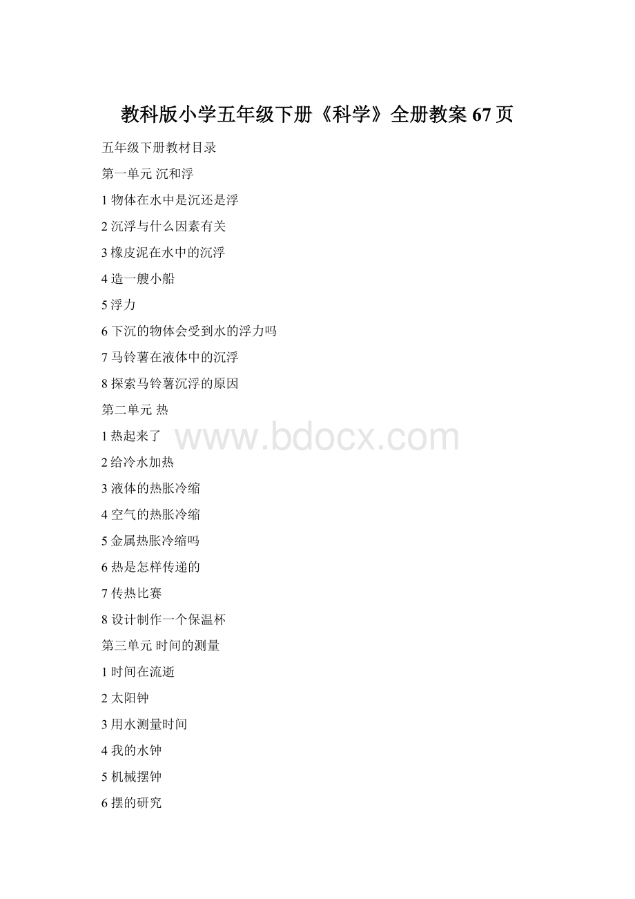 教科版小学五年级下册《科学》全册教案67页.docx