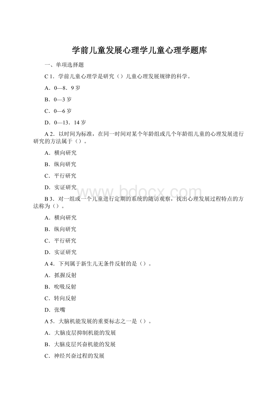 学前儿童发展心理学儿童心理学题库文档格式.docx_第1页