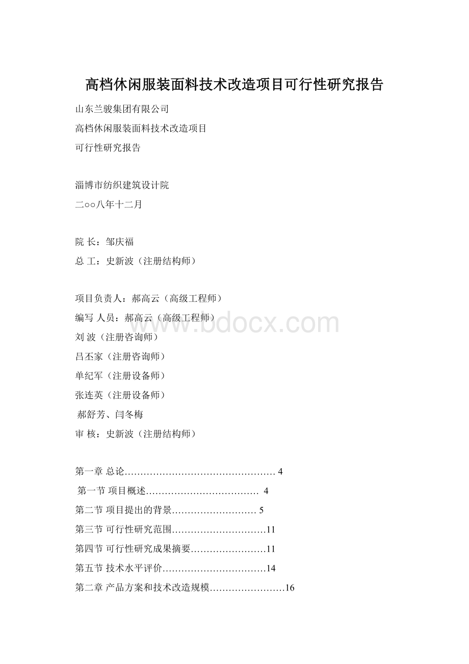 高档休闲服装面料技术改造项目可行性研究报告Word文件下载.docx_第1页