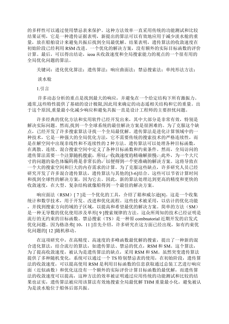 本科毕业设计论文外文翻译集成进化优化算法及其发展和在船舶结构优化设计中的应用Word格式.docx_第2页