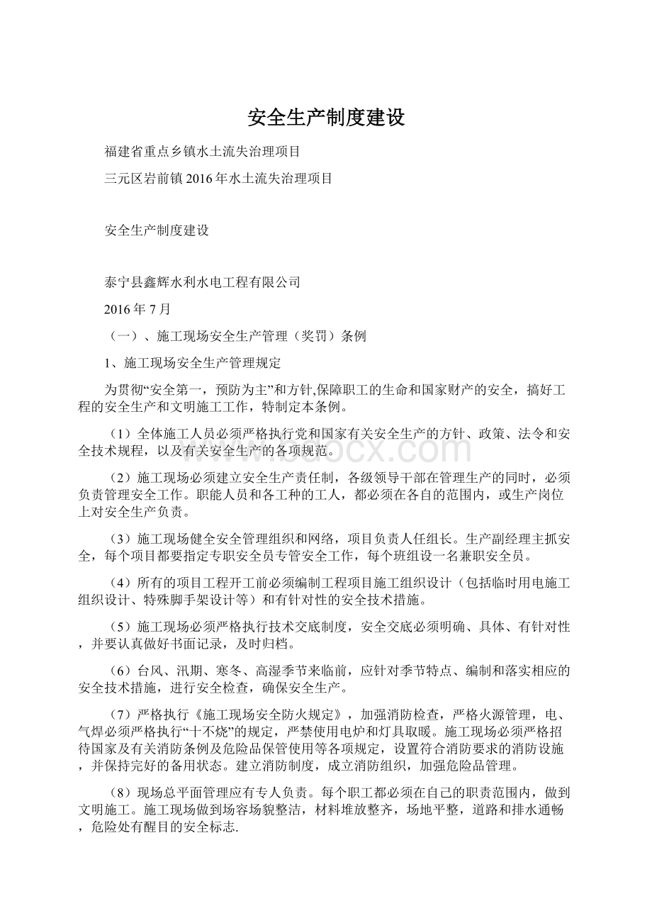 安全生产制度建设Word下载.docx