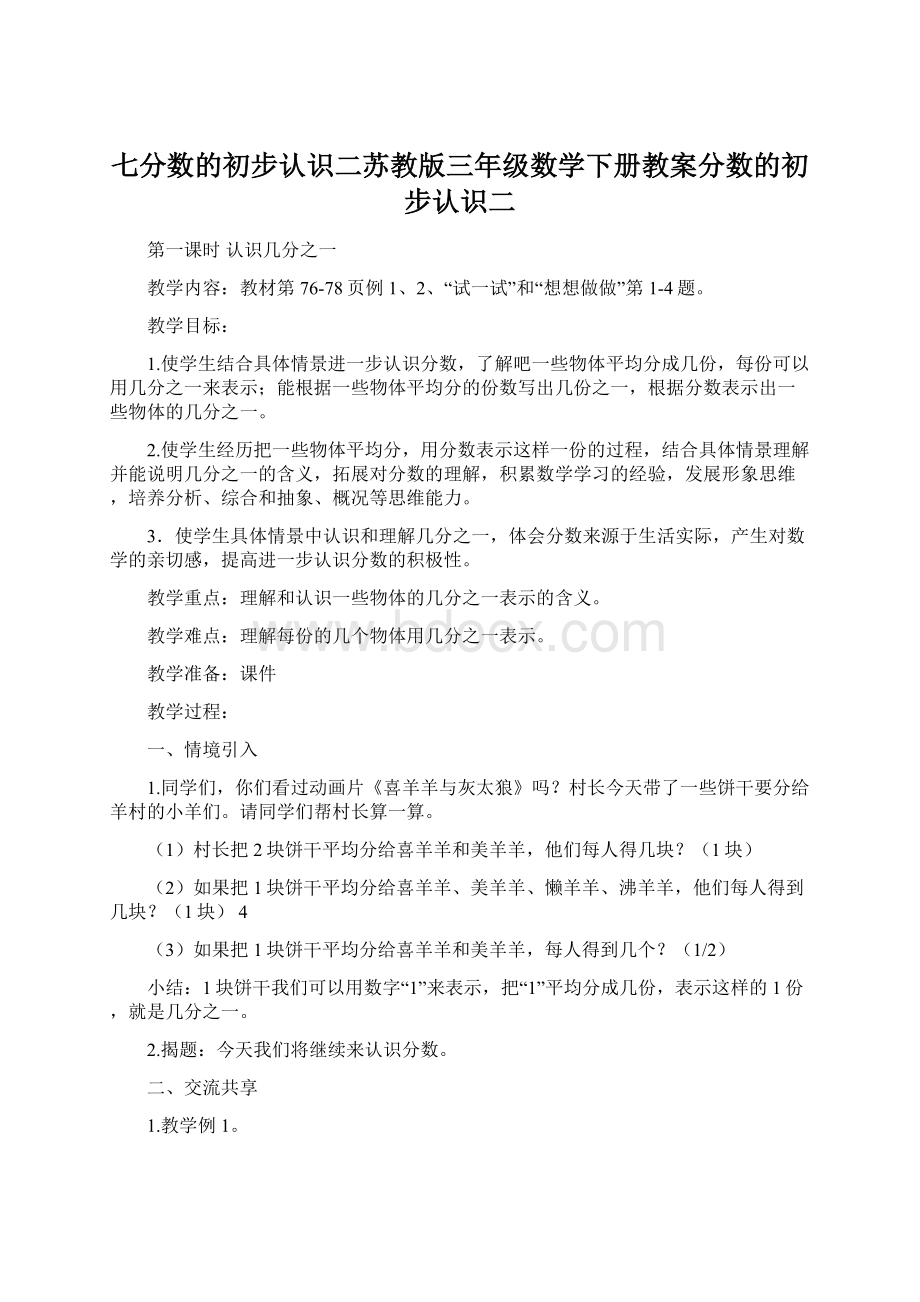 七分数的初步认识二苏教版三年级数学下册教案分数的初步认识二Word格式文档下载.docx