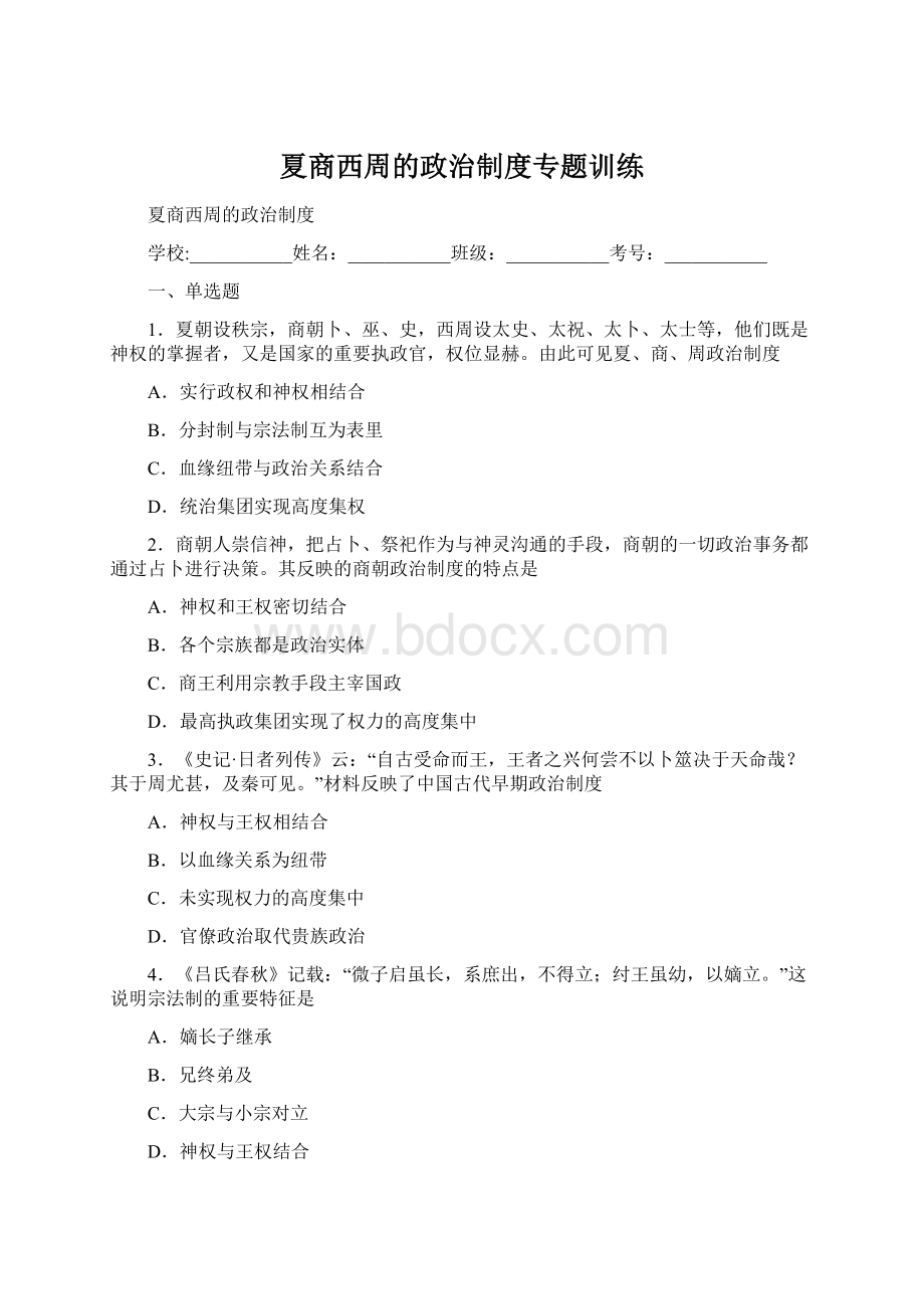 夏商西周的政治制度专题训练.docx_第1页