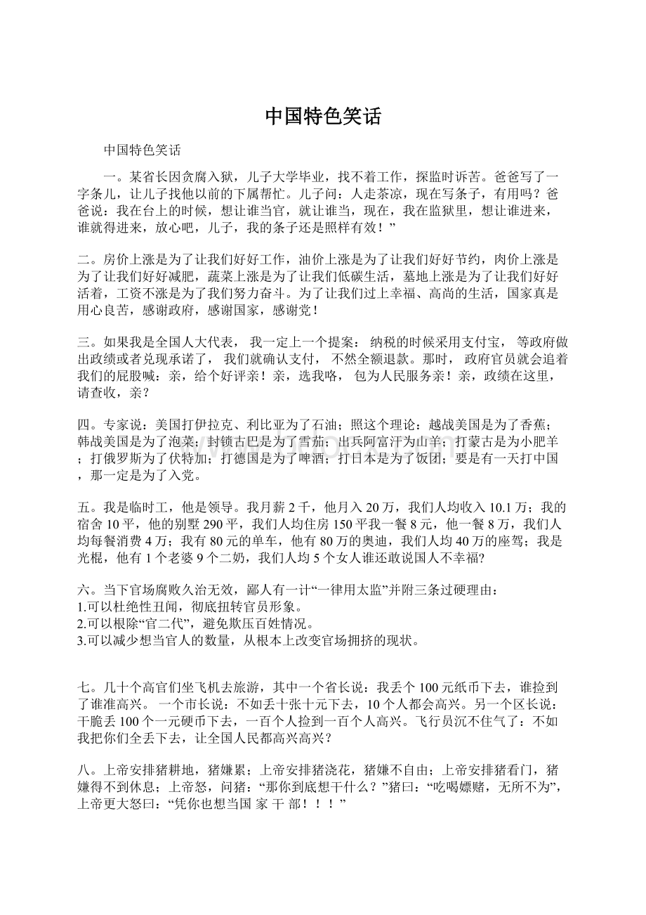 中国特色笑话Word文档下载推荐.docx_第1页