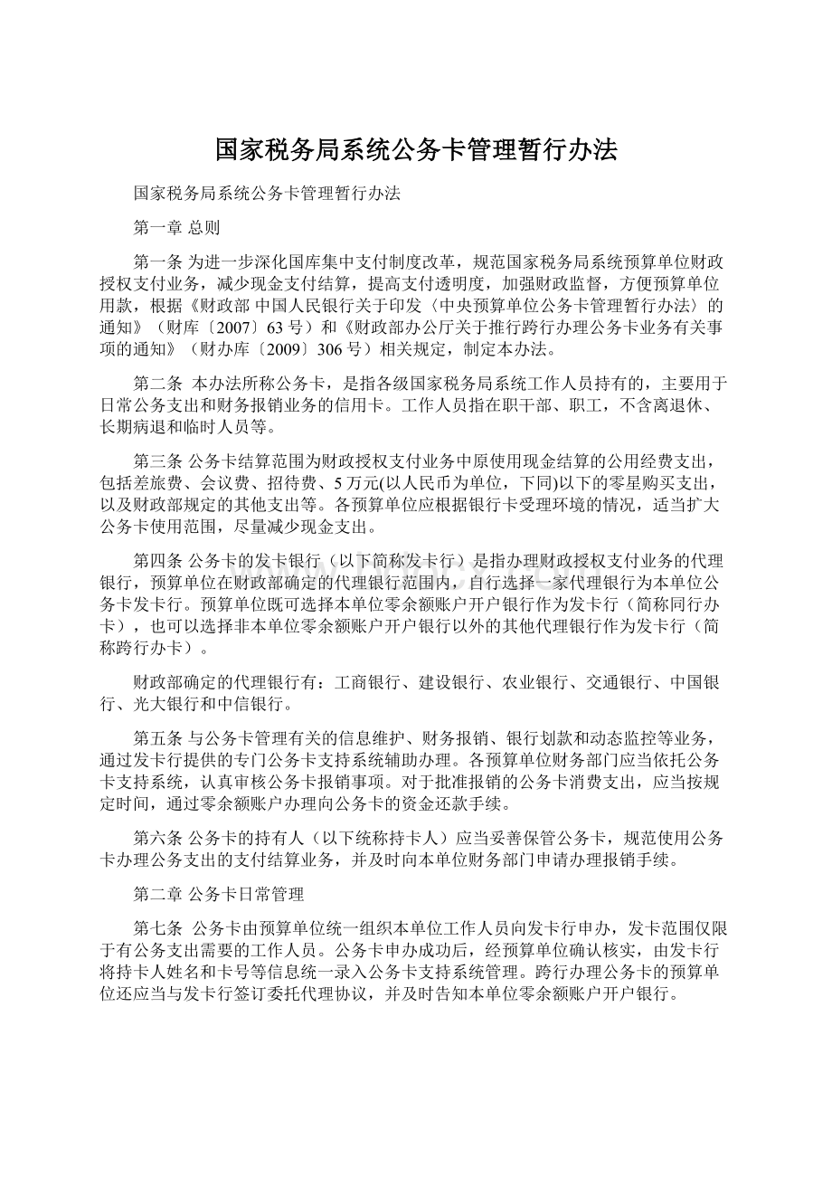 国家税务局系统公务卡管理暂行办法Word文件下载.docx_第1页