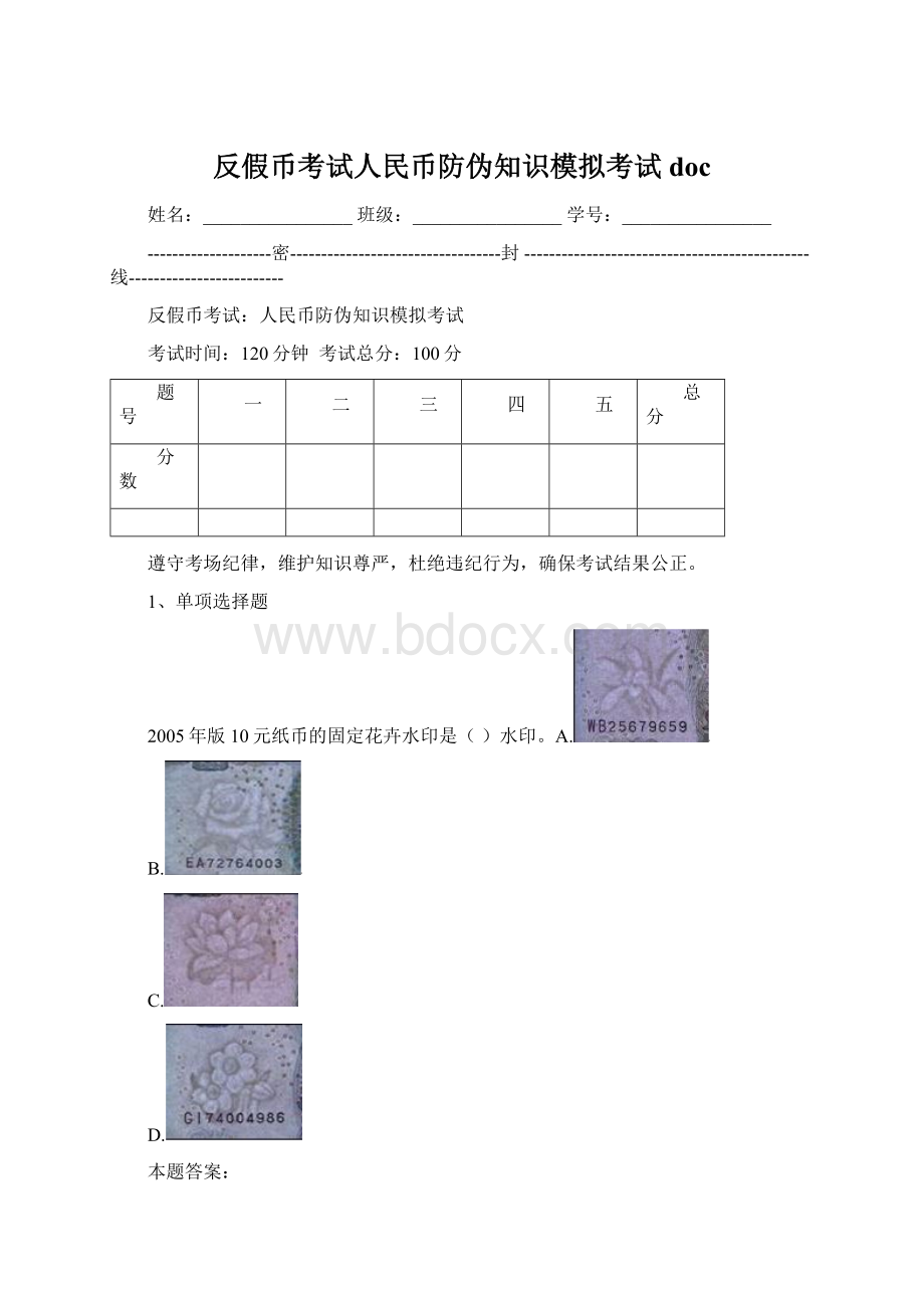 反假币考试人民币防伪知识模拟考试docWord文档下载推荐.docx_第1页