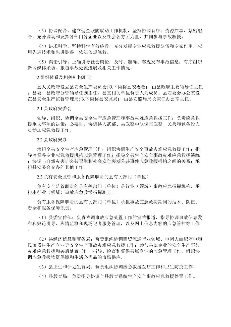 松溪县生产安全事故灾难应急预案.docx_第2页