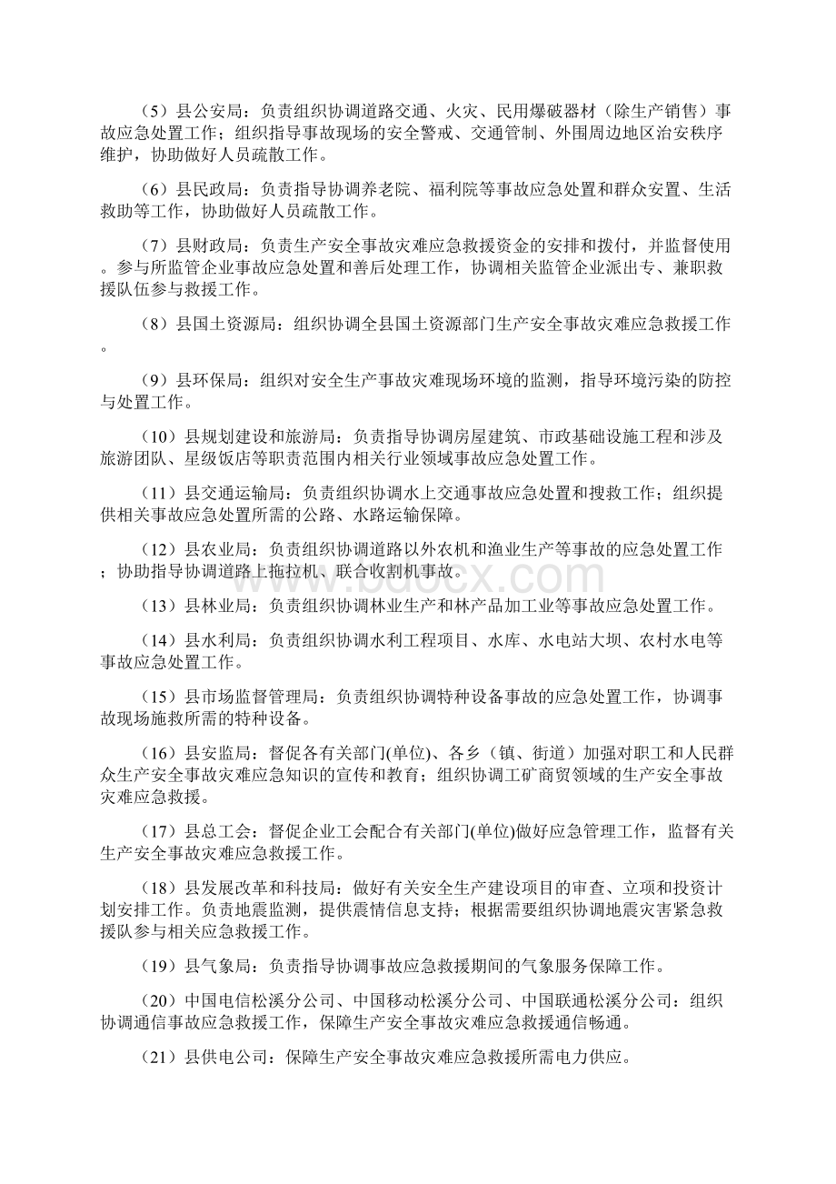 松溪县生产安全事故灾难应急预案.docx_第3页