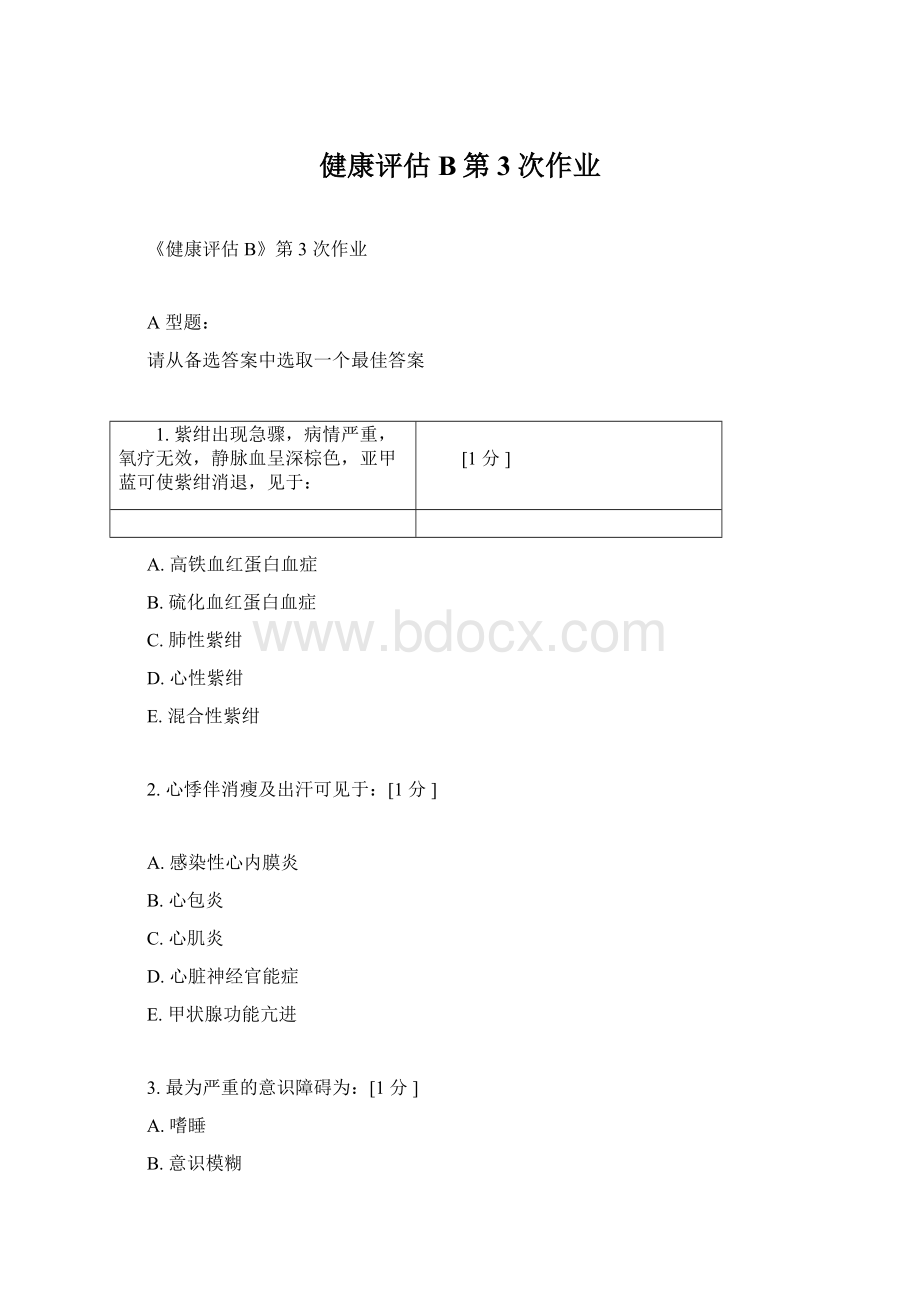 健康评估B第3次作业Word文件下载.docx_第1页