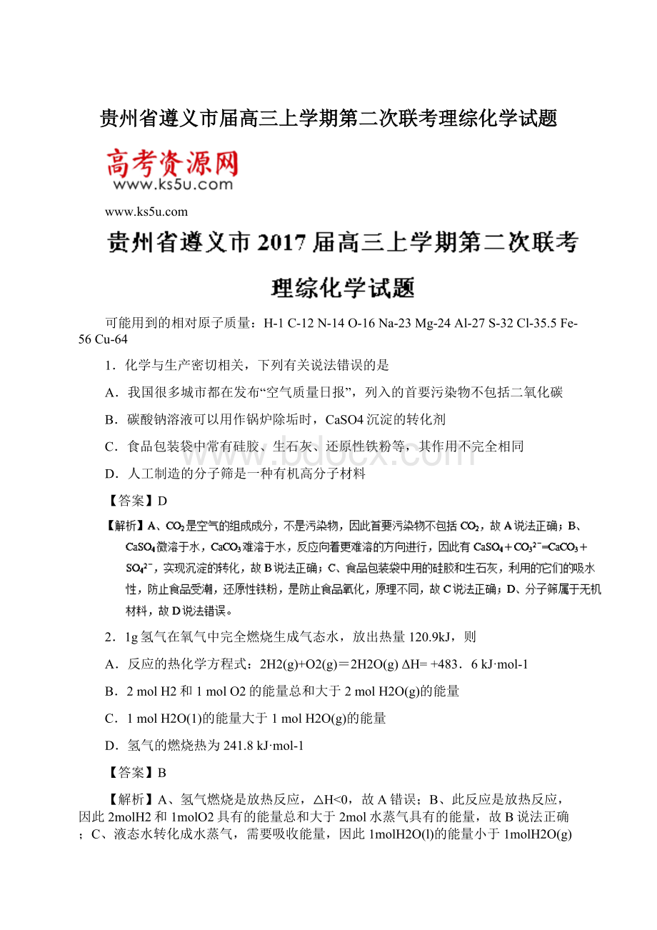 贵州省遵义市届高三上学期第二次联考理综化学试题Word文档下载推荐.docx_第1页