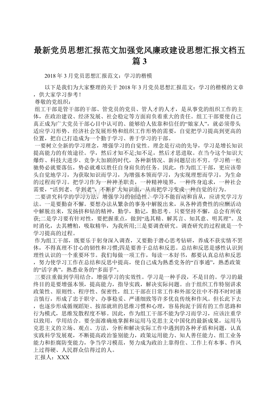 最新党员思想汇报范文加强党风廉政建设思想汇报文档五篇 3.docx