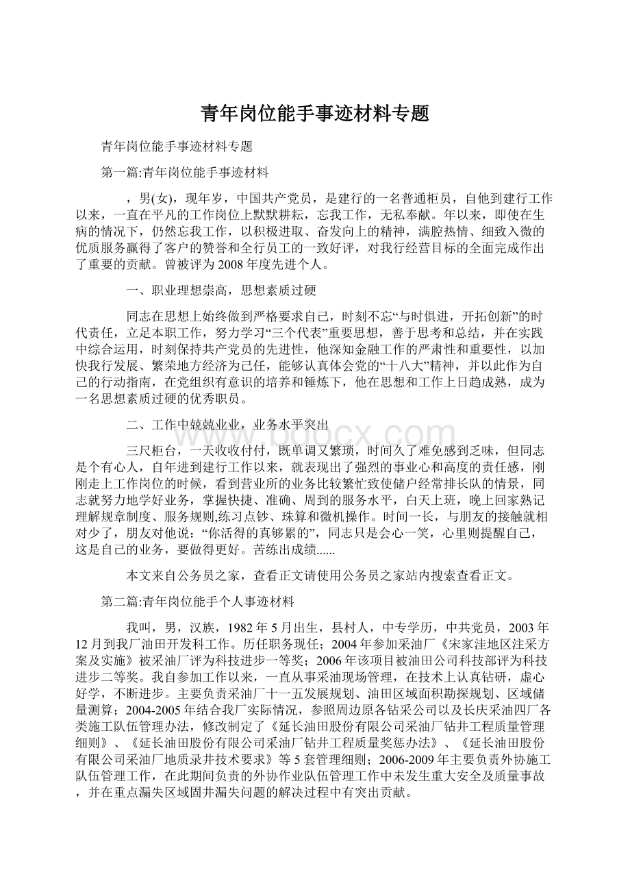 青年岗位能手事迹材料专题.docx