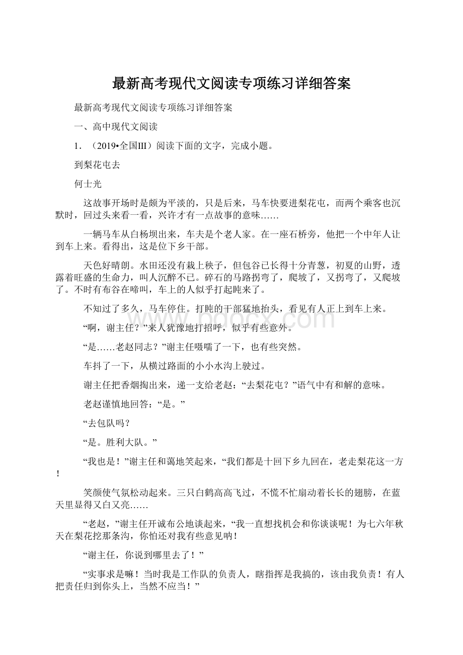 最新高考现代文阅读专项练习详细答案Word格式文档下载.docx_第1页