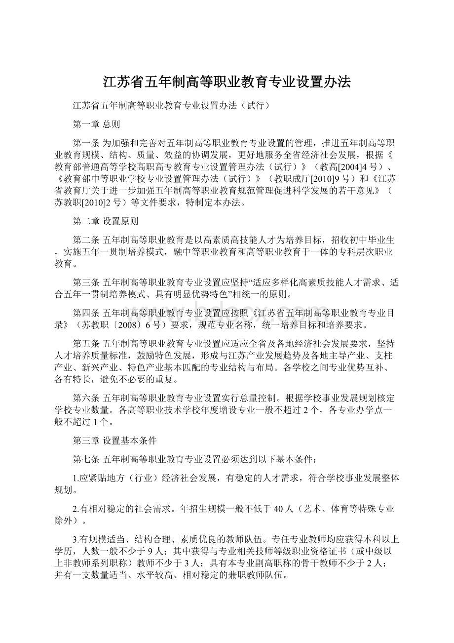 江苏省五年制高等职业教育专业设置办法.docx