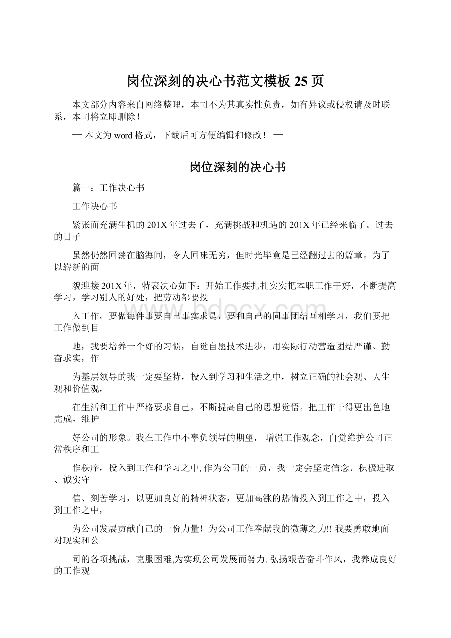 岗位深刻的决心书范文模板 25页Word下载.docx_第1页