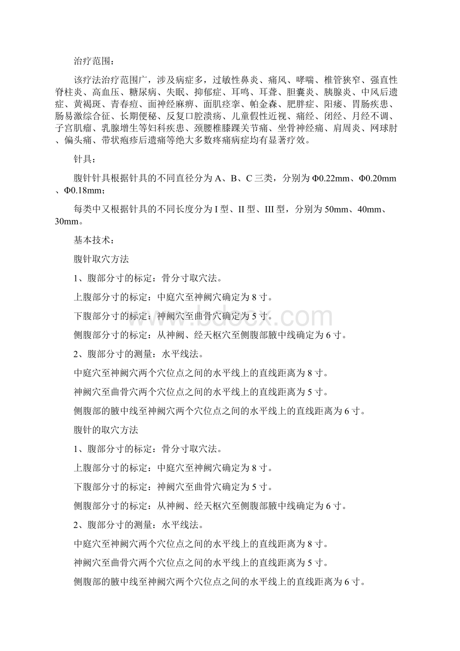 腹针疗法和16例常用处方Word文件下载.docx_第3页