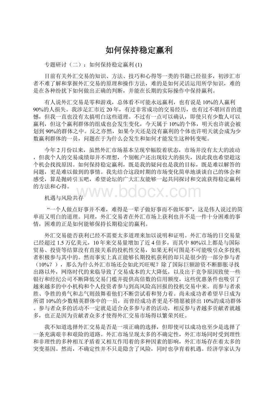 如何保持稳定赢利.docx_第1页