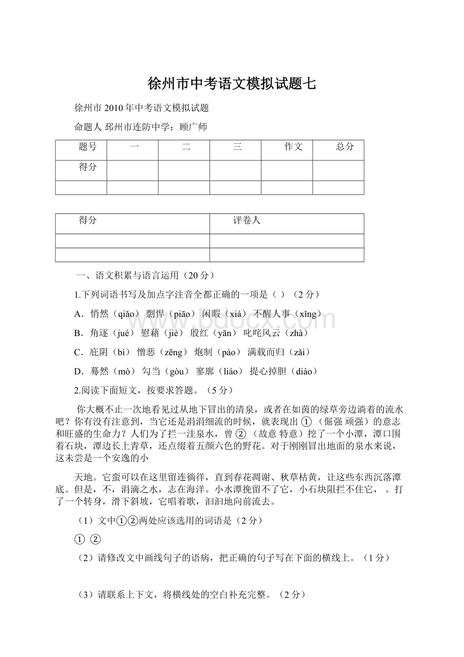 徐州市中考语文模拟试题七Word文档下载推荐.docx_第1页