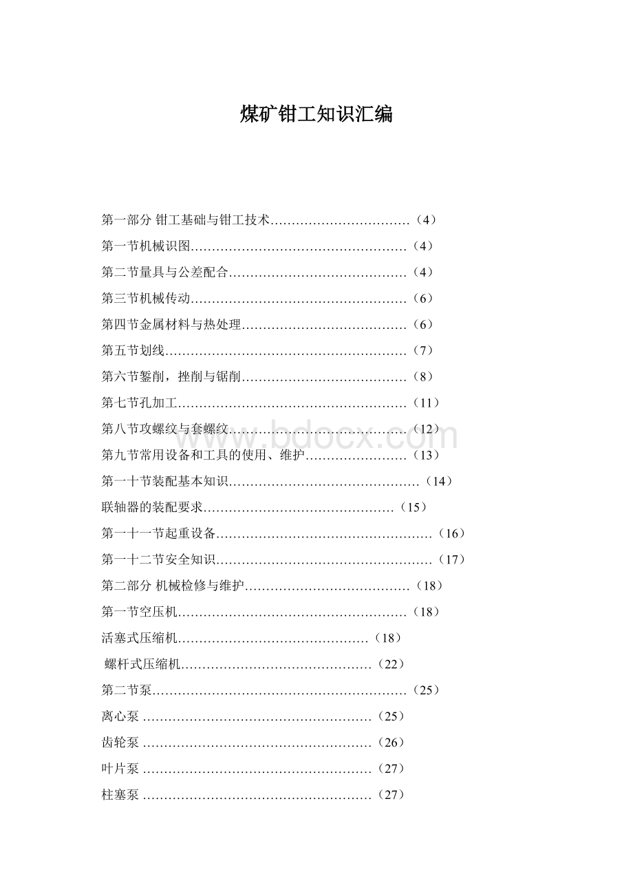 煤矿钳工知识汇编Word文档下载推荐.docx