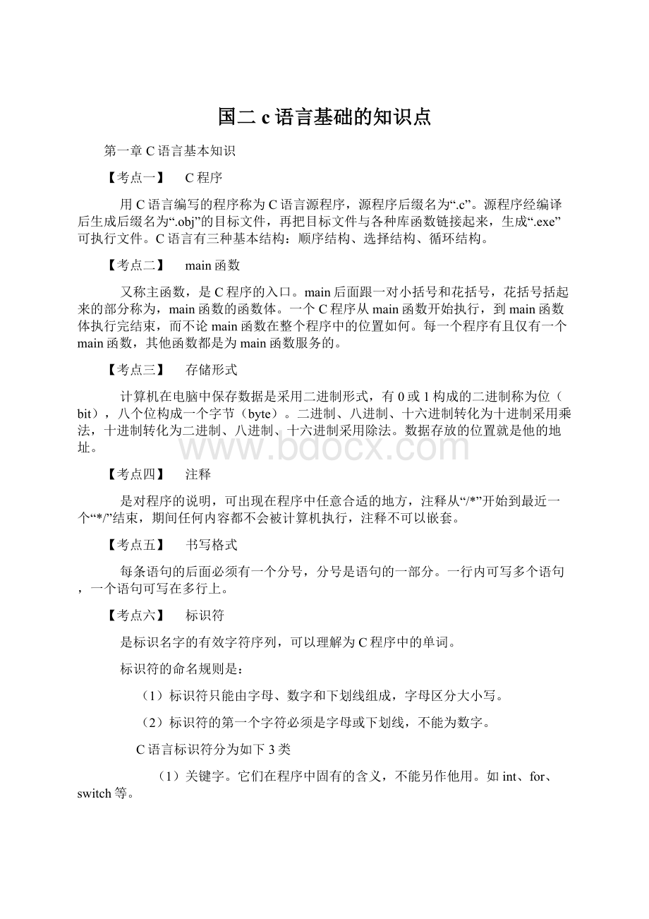 国二c语言基础的知识点.docx_第1页