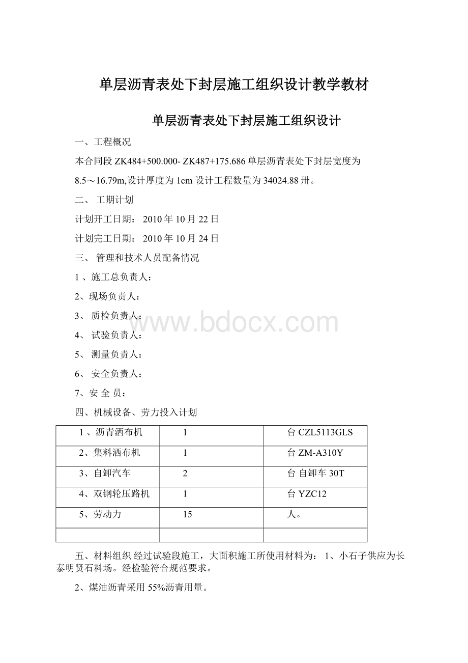 单层沥青表处下封层施工组织设计教学教材.docx_第1页