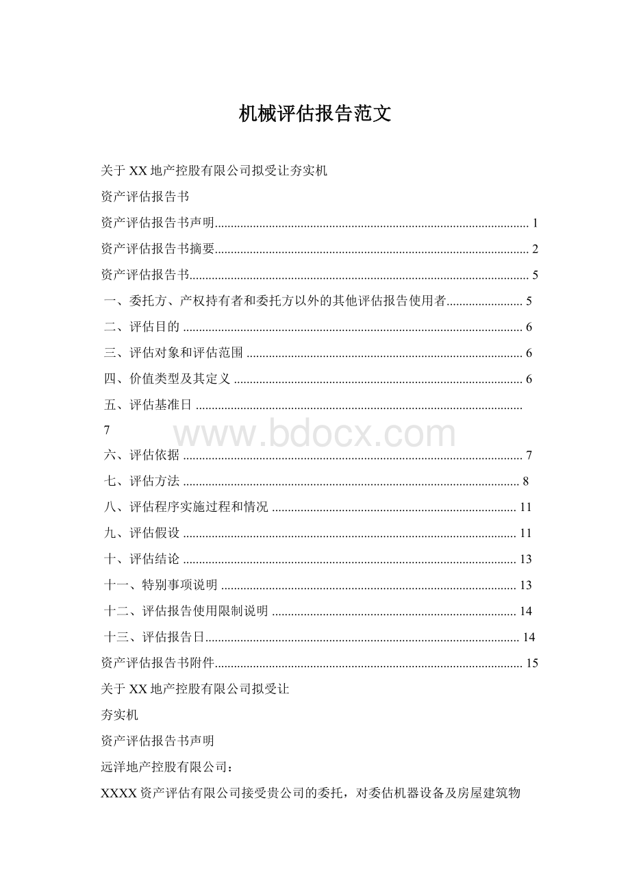 机械评估报告范文.docx_第1页