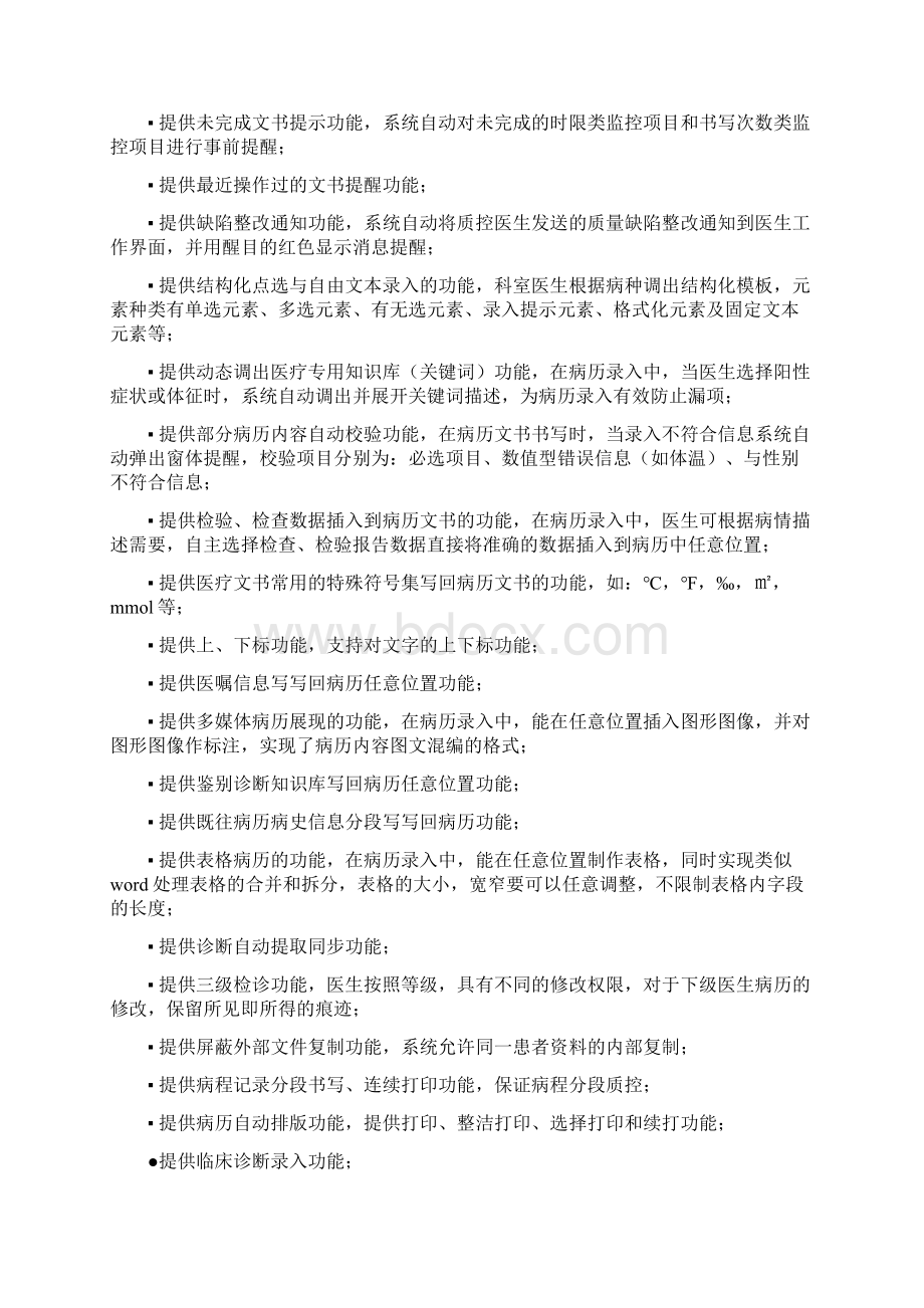 电子病历信息系统软件项目功能参数教材.docx_第2页