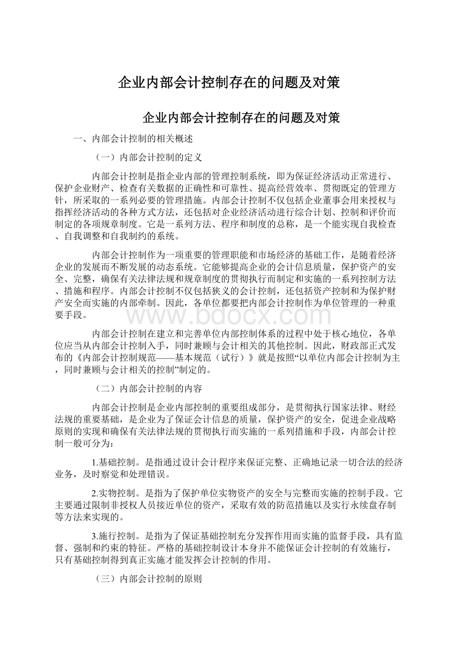 企业内部会计控制存在的问题及对策.docx