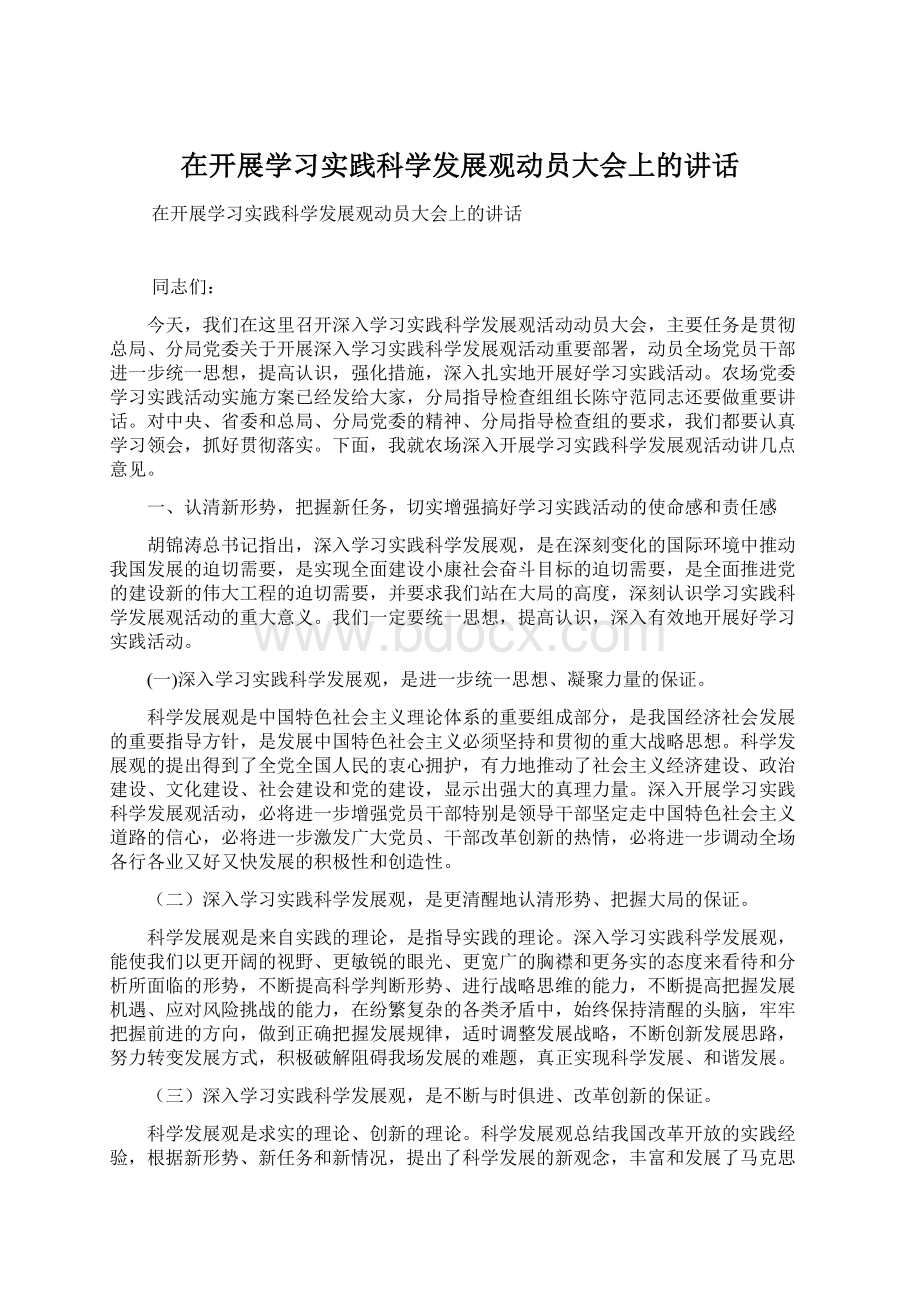 在开展学习实践科学发展观动员大会上的讲话.docx