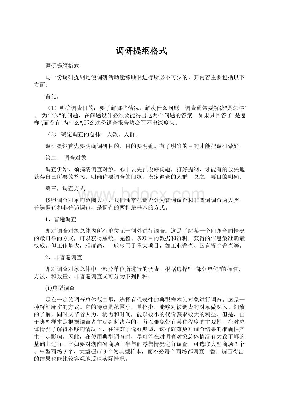 调研提纲格式Word下载.docx