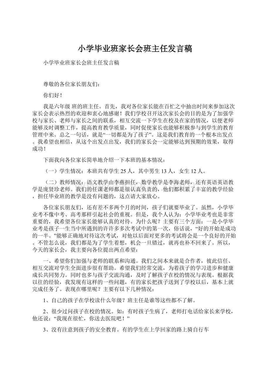 小学毕业班家长会班主任发言稿Word格式.docx_第1页