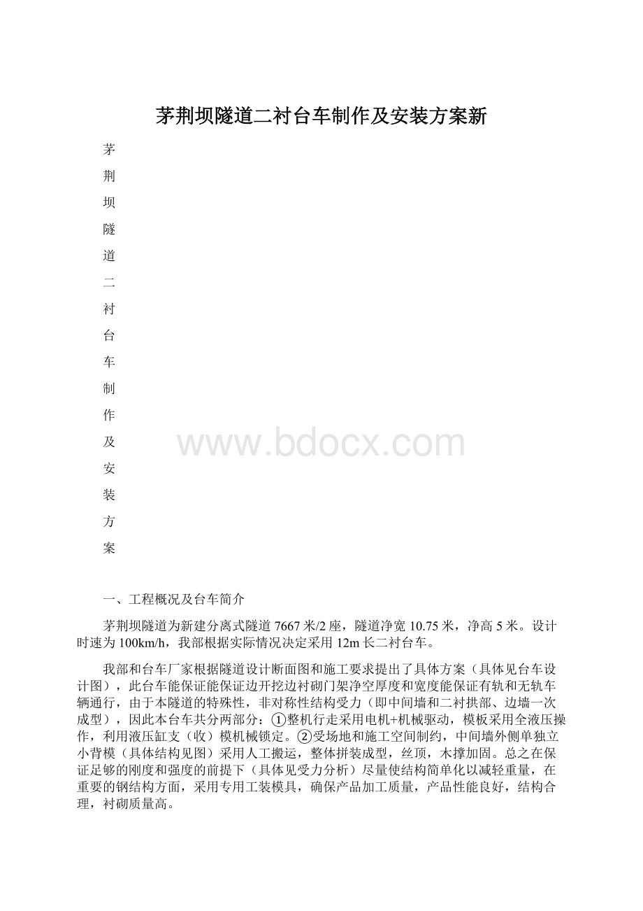 茅荆坝隧道二衬台车制作及安装方案新Word格式文档下载.docx