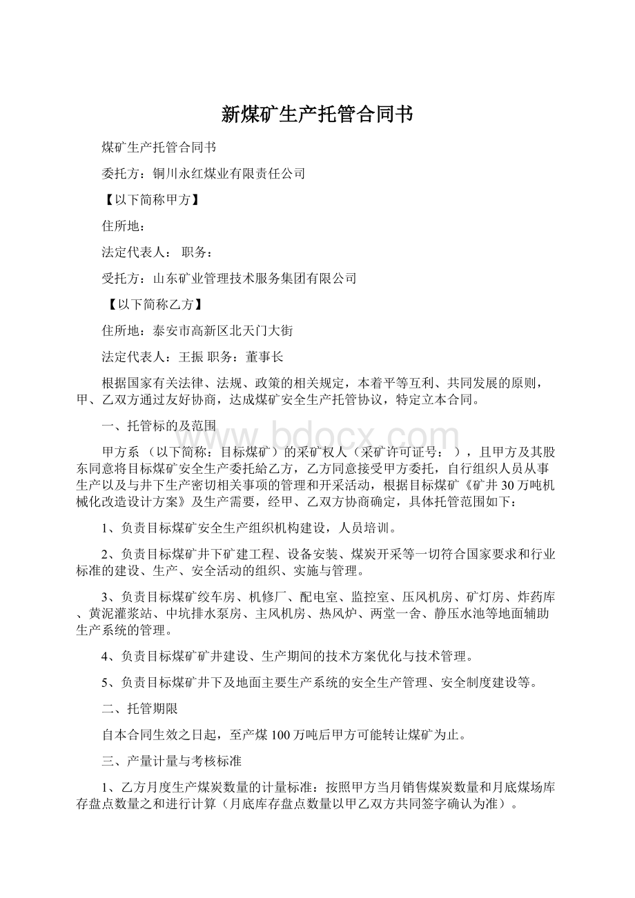 新煤矿生产托管合同书.docx_第1页