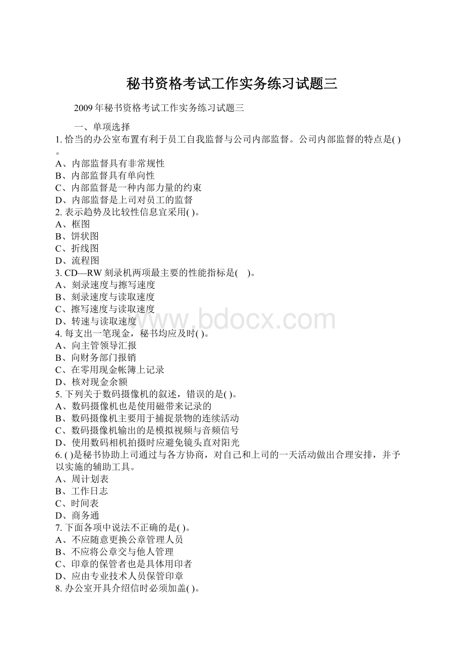 秘书资格考试工作实务练习试题三Word下载.docx