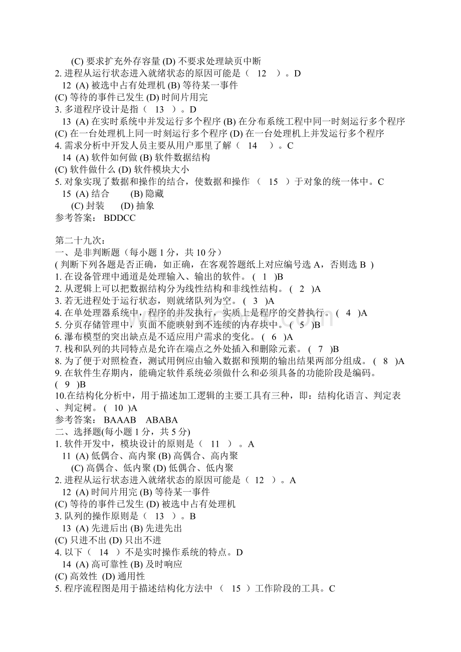 软件技术基础考题Word文档下载推荐.docx_第3页