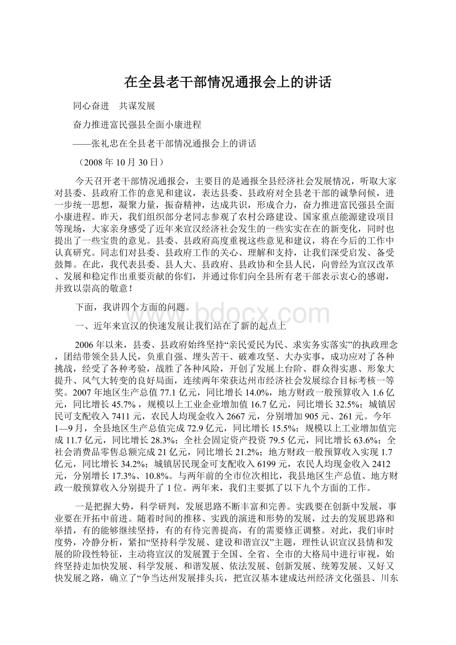 在全县老干部情况通报会上的讲话.docx