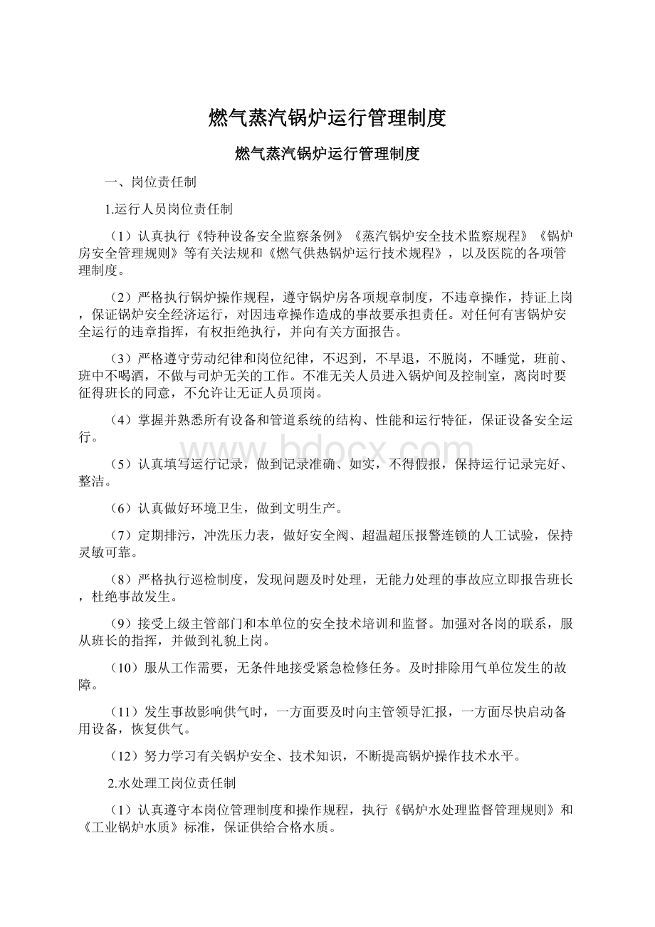 燃气蒸汽锅炉运行管理制度Word下载.docx_第1页