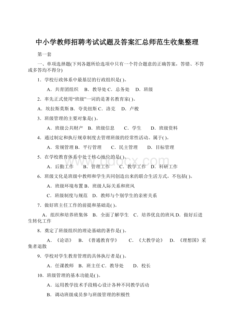 中小学教师招聘考试试题及答案汇总师范生收集整理.docx_第1页