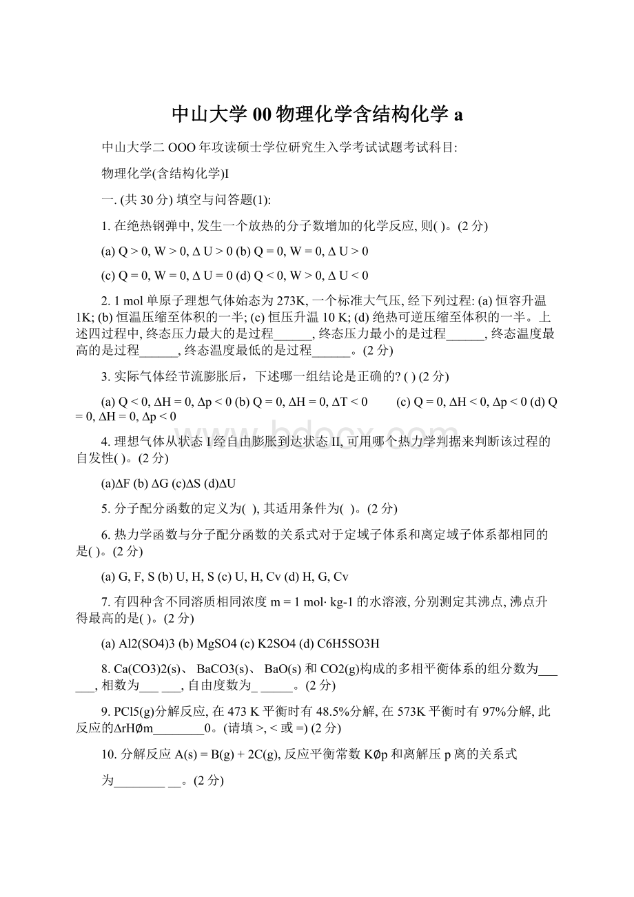 中山大学00物理化学含结构化学a.docx